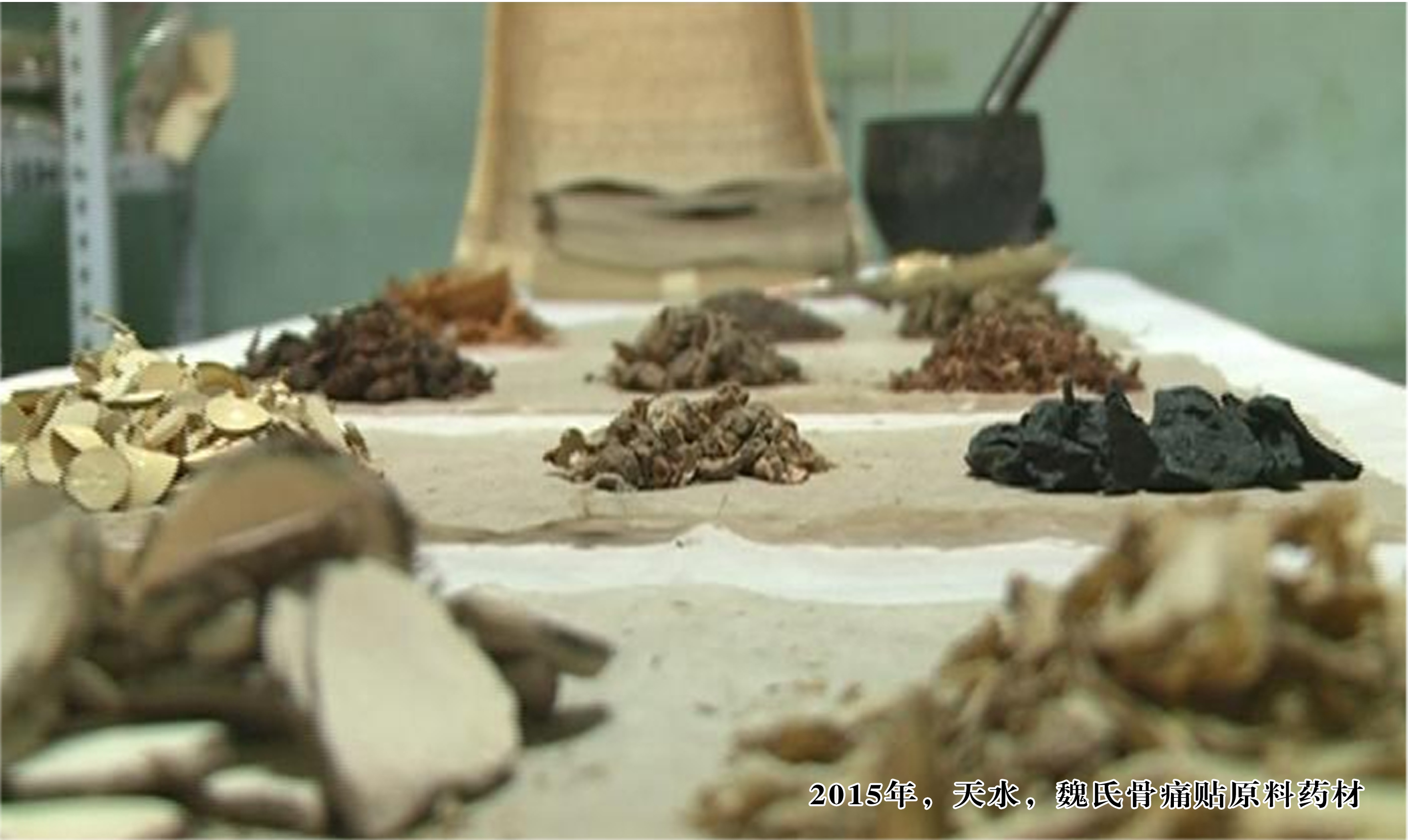 1509879720662043.jpg 2.魏氏骨痛贴原料药材.jpg
