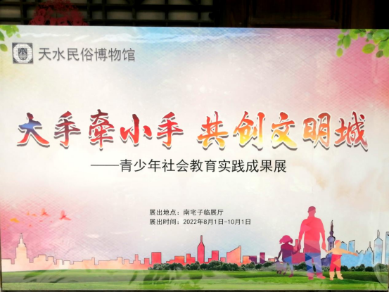大手牵小手 共创文明城——青少年社会教育实践成果展在天水民俗博物馆开展358.png