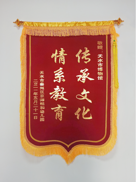 传承文化 情系教育——天水畅和幼儿园向天水市博物馆社会服务部赠送宣教锦旗707.png 传承文化 情系教育——天水畅和幼儿园向天水市博物馆社会服务部赠送宣教锦旗707.png