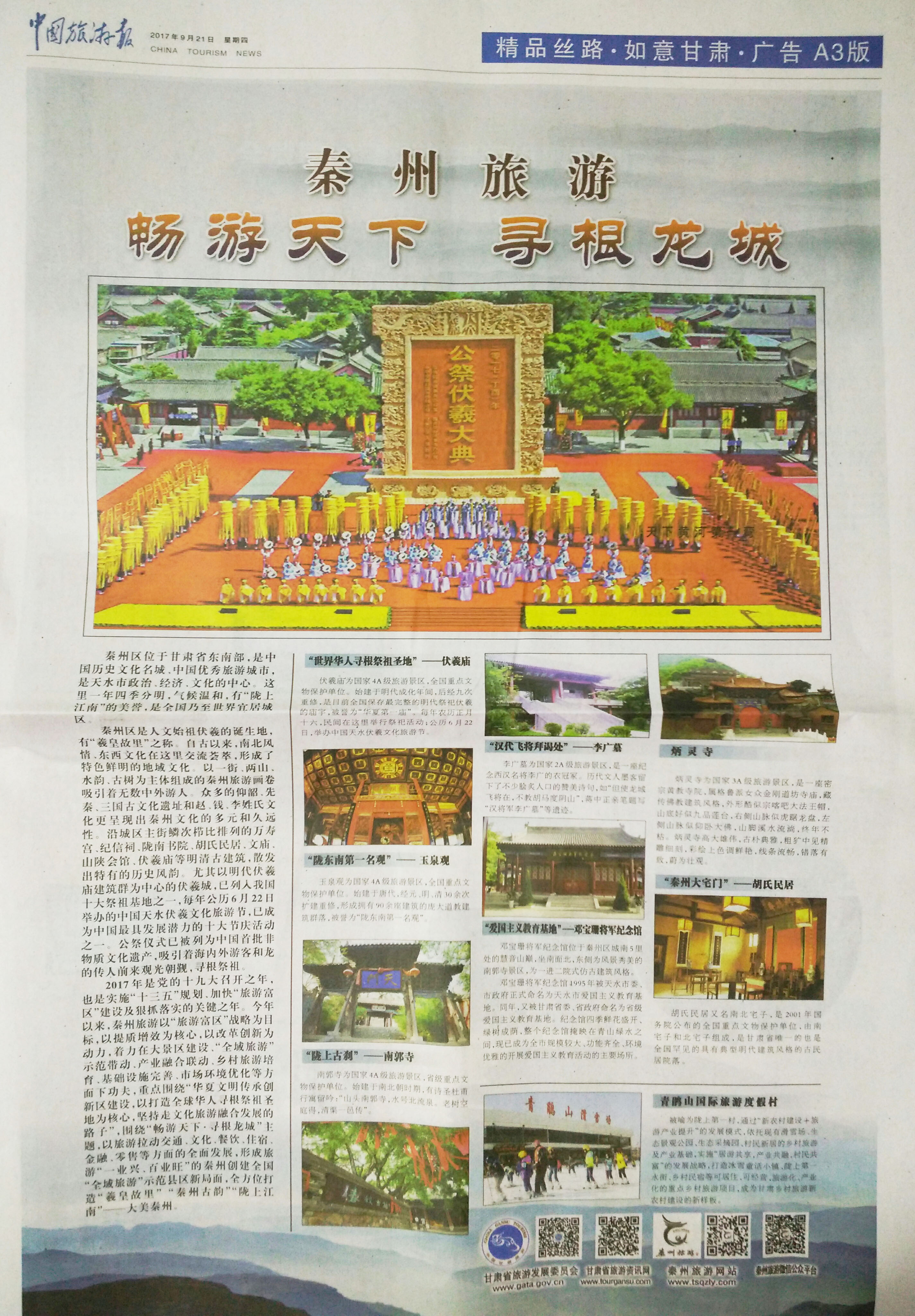 1508381811660193.jpg 图3 中国旅游报第5477期第A3版“秦州旅游”专版副本.jpg
