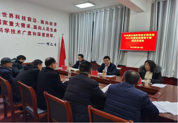 清水县科技局召开2022年度民主生活会(2)247.png