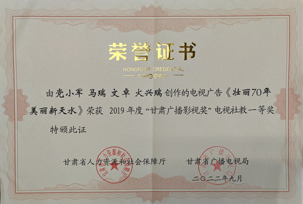 2019年度“甘肃广播影视奖”一等奖《壮丽70年 美丽新天水》.jpg