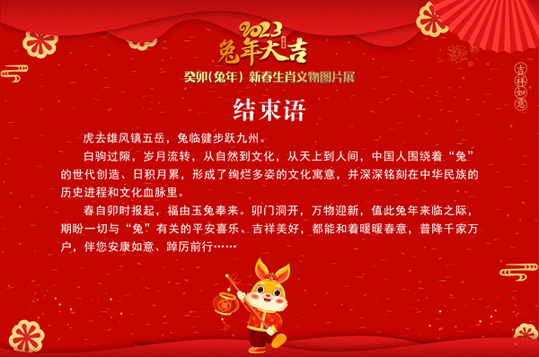 生肖展结束语.jpg 生肖展结束语.jpg