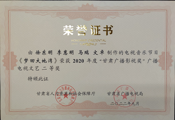 2020年度“甘肃广播影视奖”二等奖《梦回大地湾》.jpg