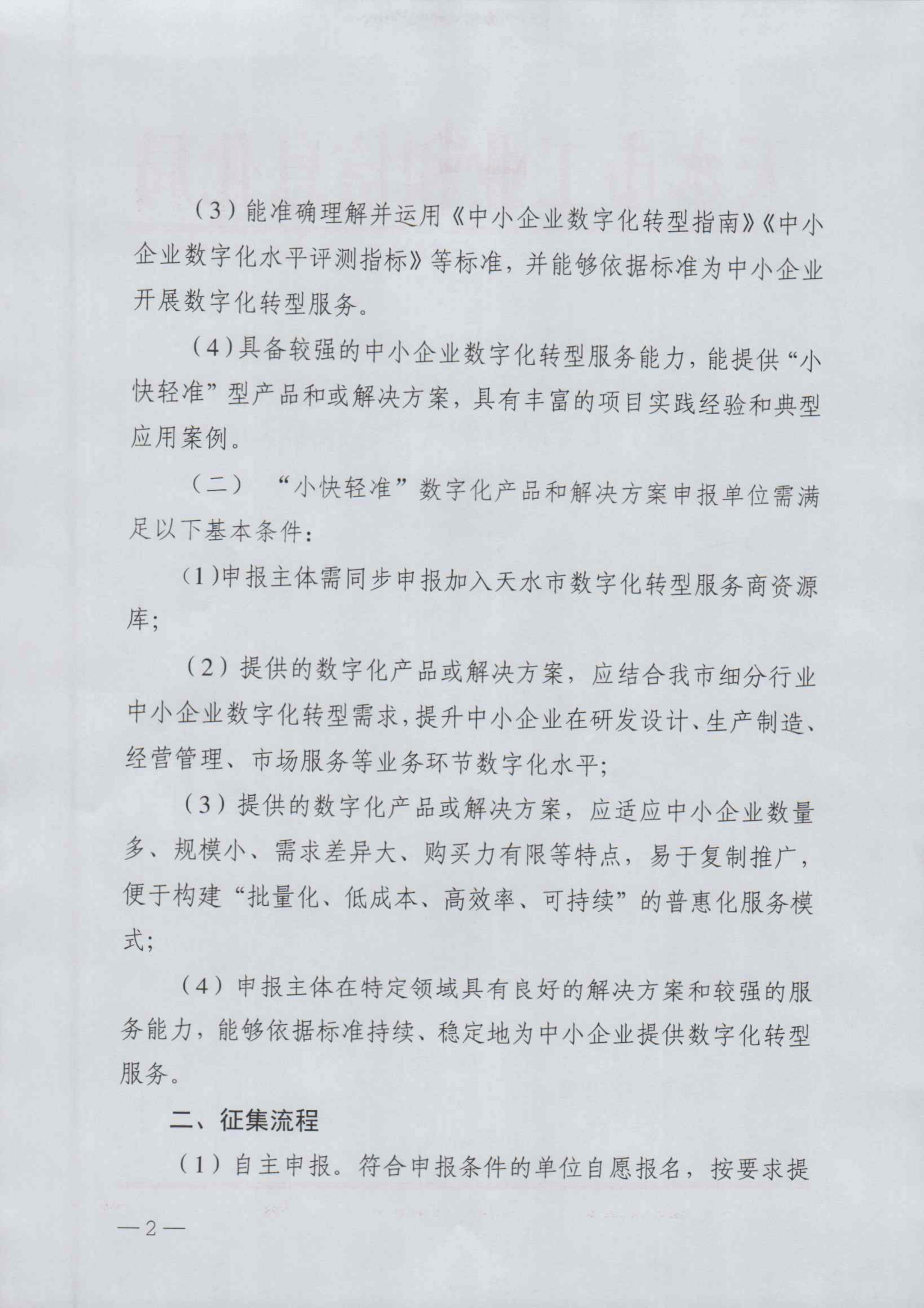关于建立天水市中小企业数字化转型服务商资源库和征集小快轻准数字化