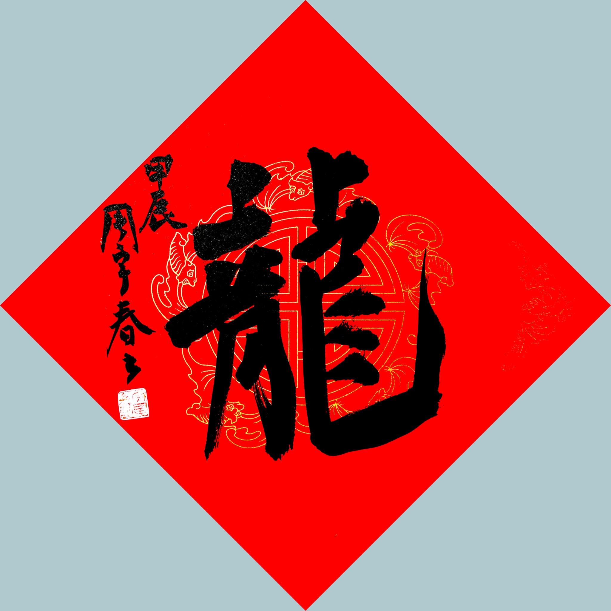 天水美术馆举办甲辰春节龙字书法作品网络展览