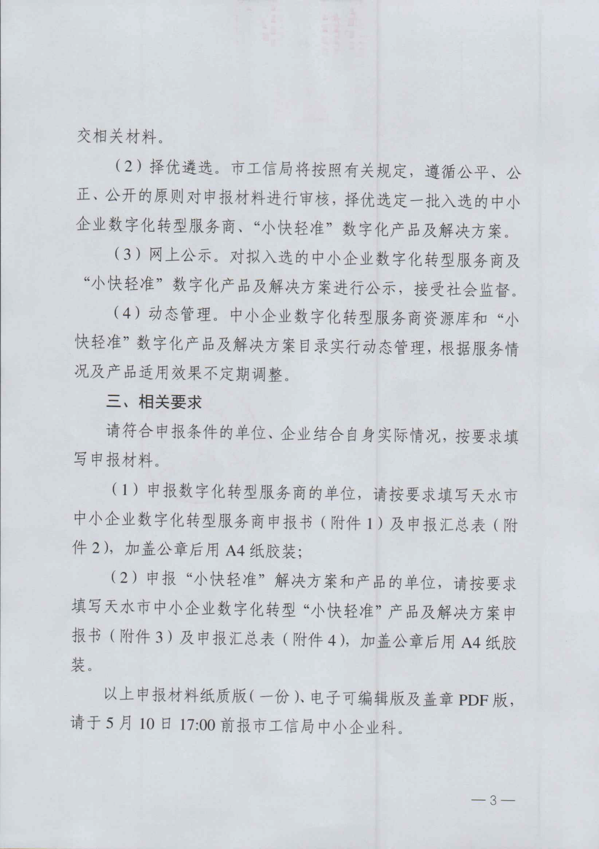 关于建立天水市中小企业数字化转型服务商资源库和征集小快轻准数字化