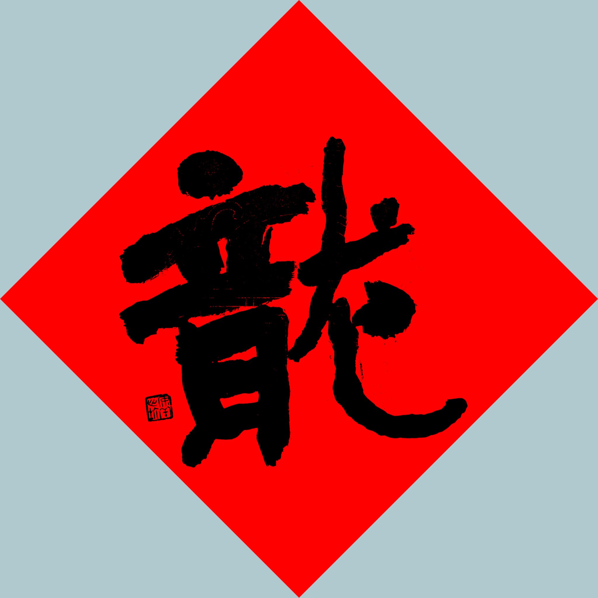 天水美术馆举办甲辰春节龙字书法作品网络展览