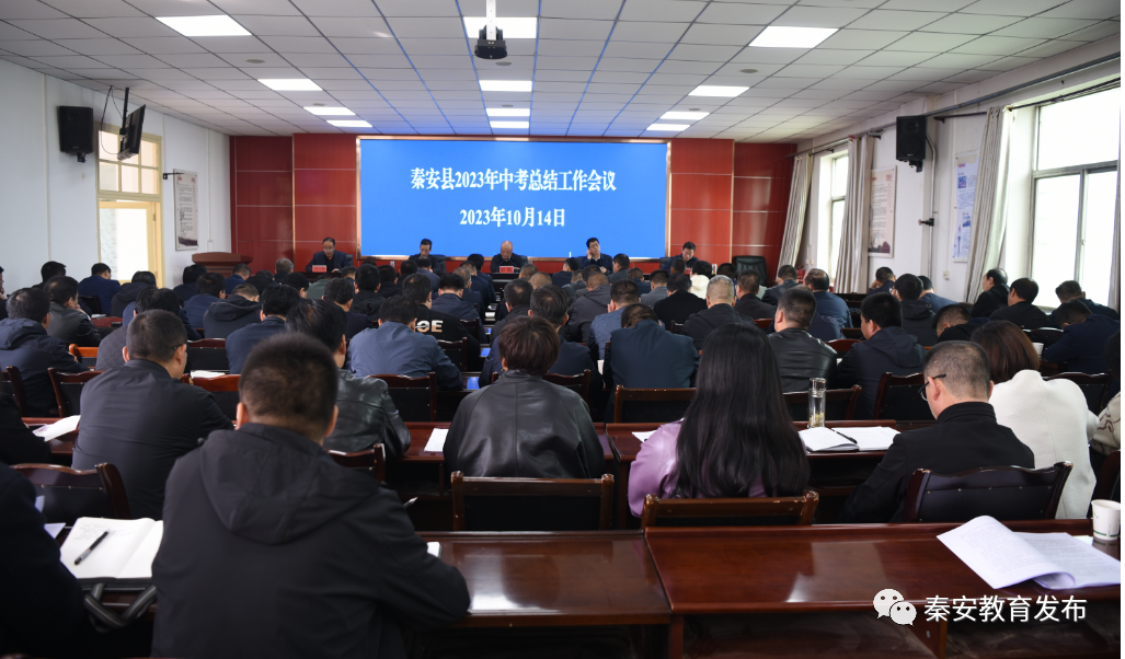 秦安秦安县召开2023年中考总结工作会议