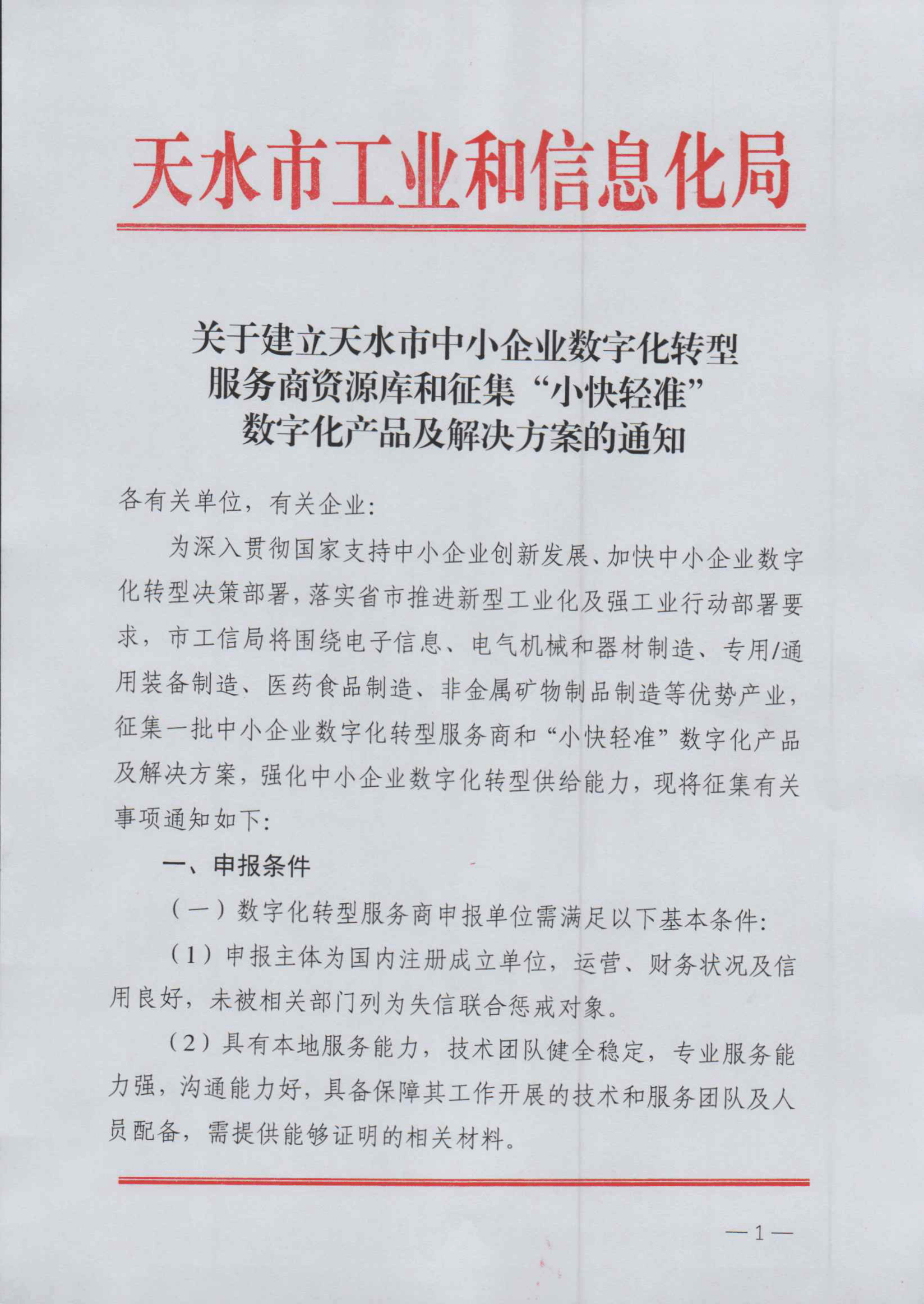 关于建立天水市中小企业数字化转型服务商资源库和征集小快轻准数字化