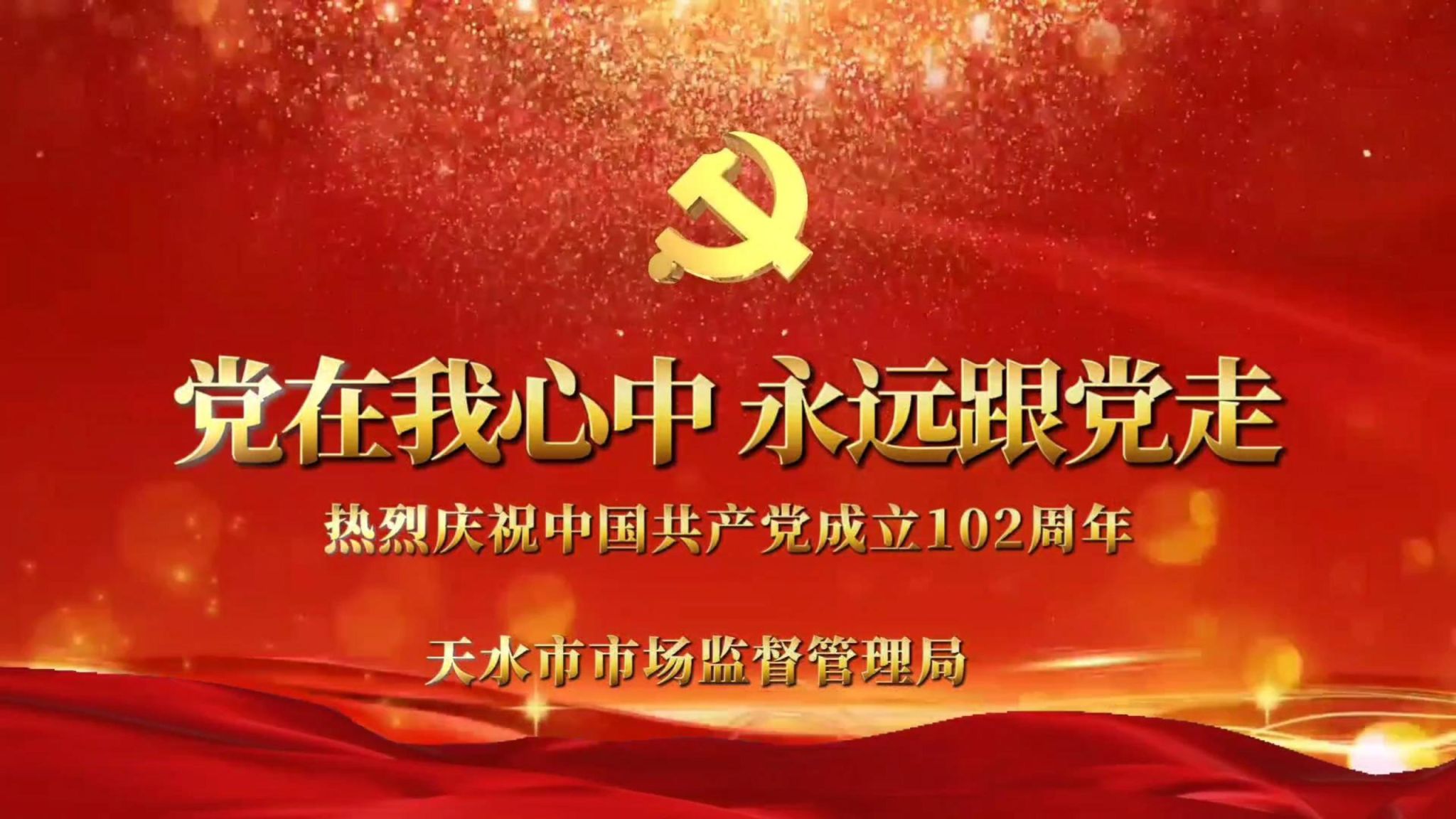 党在我心中永远跟党走