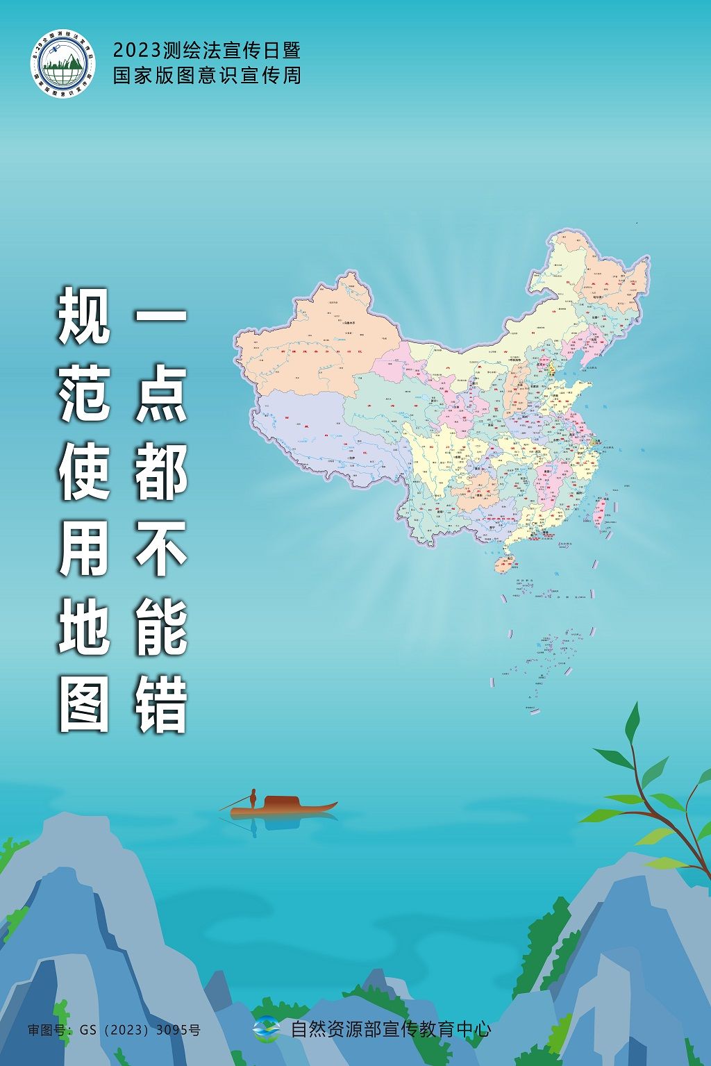 国家版图意识宣传周海报来了