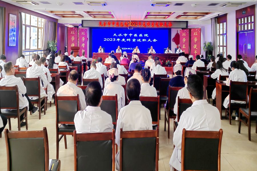 天水市中医医院召开2023年度科室述职会议