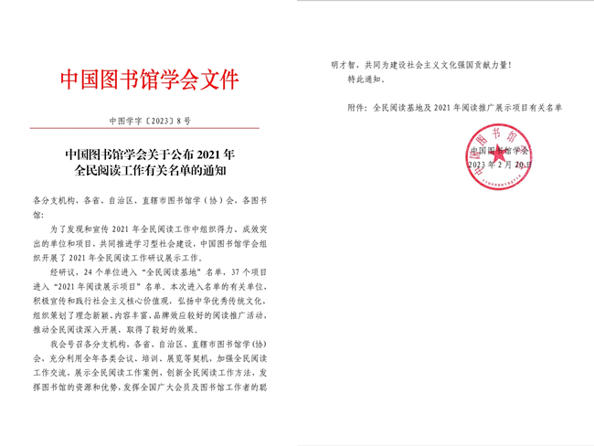 1、中国图书馆学会关于公布2021年全民阅读工作有关名单的通知.jpg