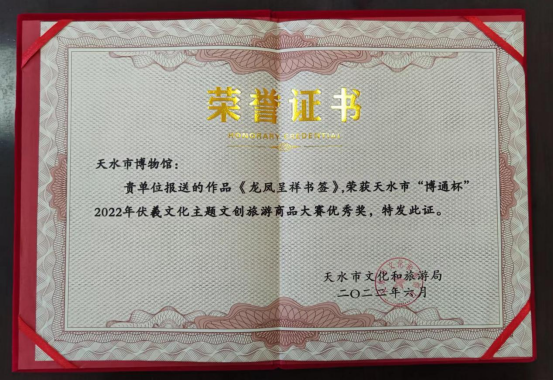 天水市博物馆文创产品在“博通杯”2022年天水市文旅创意商品大赛中获奖548.png