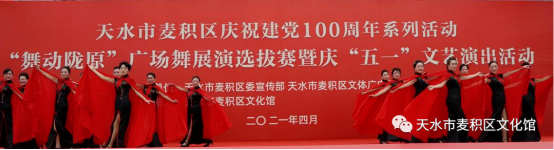 麦积区举行“舞动陇原”广场舞展演选拔赛101.png 麦积区举行“舞动陇原”广场舞展演选拔赛101.png