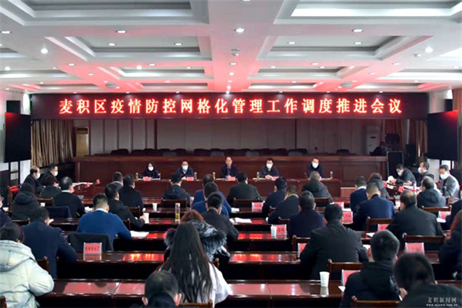麦积区召开疫情防控网格化管理工作调度推进会议1.jpg