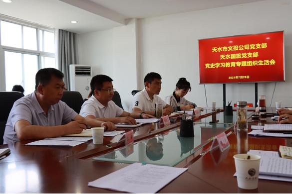 文投和国旅召开专题组织生活会信息(7.28)3.jpg 文投和国旅召开专题组织生活会信息(7.28)3.jpg