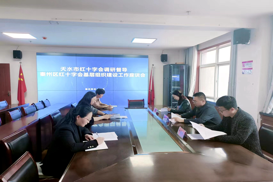 天水市红十字会督导调研秦州区红十字会 (2).jpg