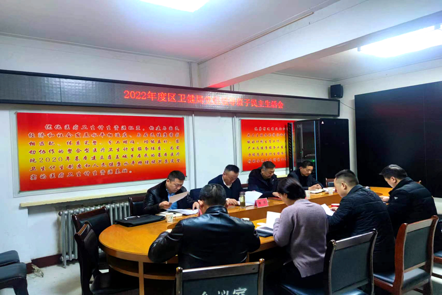 2022年度区卫健局党组领导班子民主生活会 (1).jpg