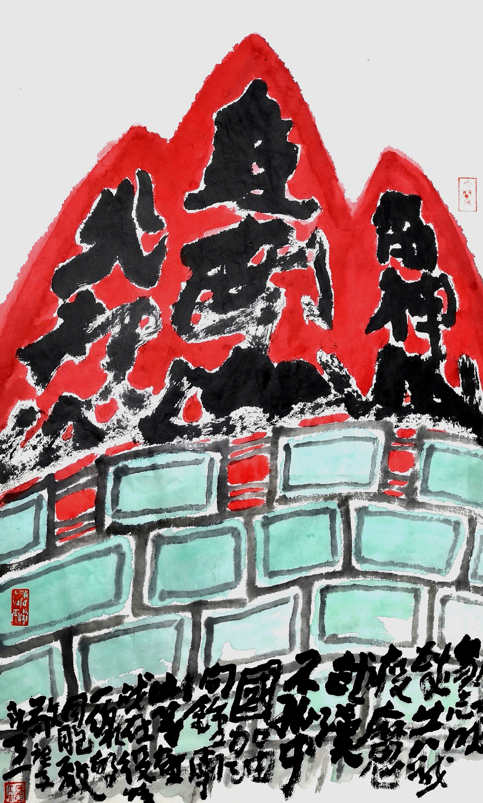 1581155276129826.jpg 7范宏亚 中国画 《众志成城,共战疫魔》之二.jpg