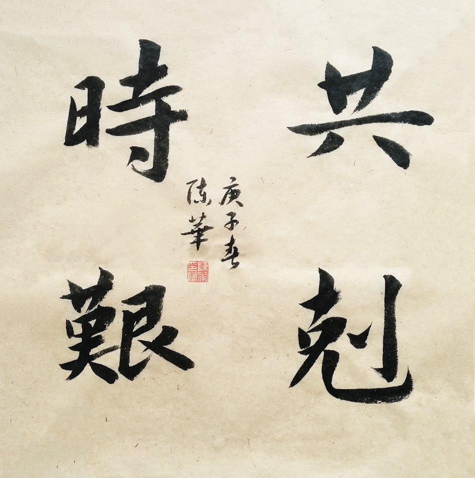 1581155353100569.jpg 15陈华 书法 《共克时艰》.jpg