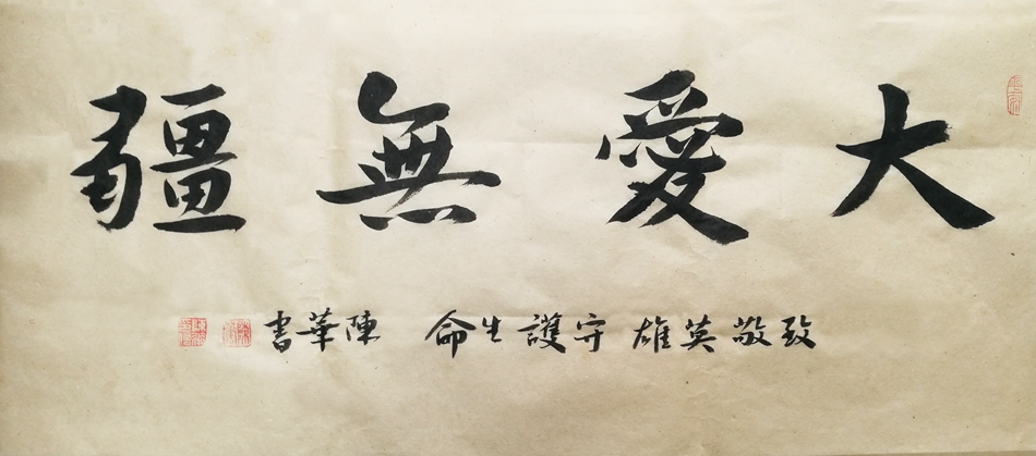 1581155344383025.jpg 14陈华 书法 《大爱无疆》.jpg