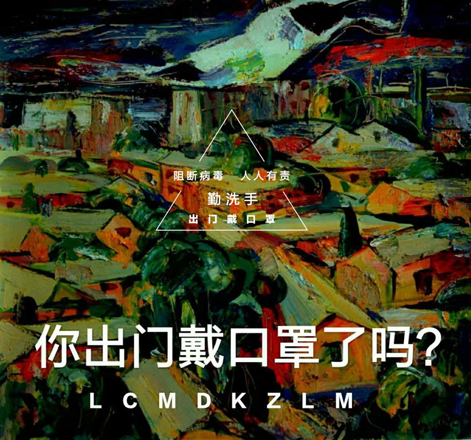 1581155286186241.jpg 8张应生 招贴画 《防控》 《武汉加油》(见刊头).jpg