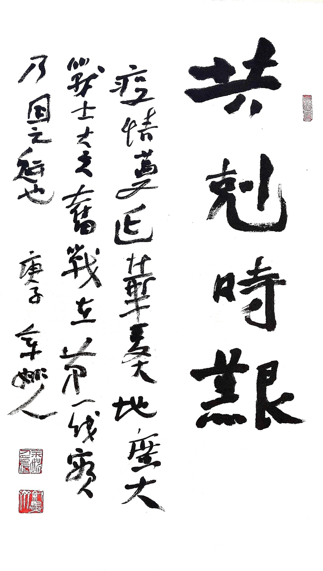 1581155327920707.jpg 12姚力毅 书法 《共克时艰》.jpg