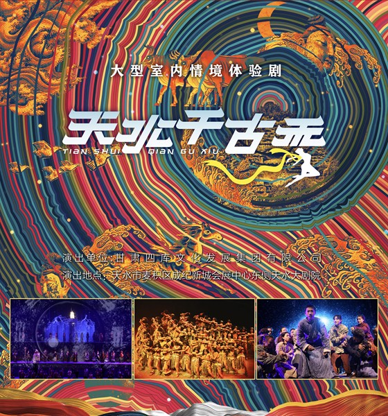 5大型室内情境体验剧《天水千古秀》.jpg