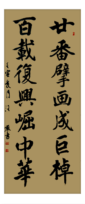 廿番百载联 汪岩书.jpg 廿番百载联 汪岩书.jpg