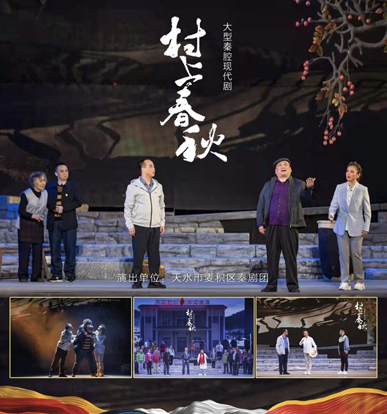 3秦腔现代戏《村上春秋》.jpg