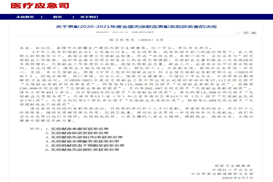 关于表彰2020-2021年度全国无偿献血表彰奖励获奖者的决定.jpg