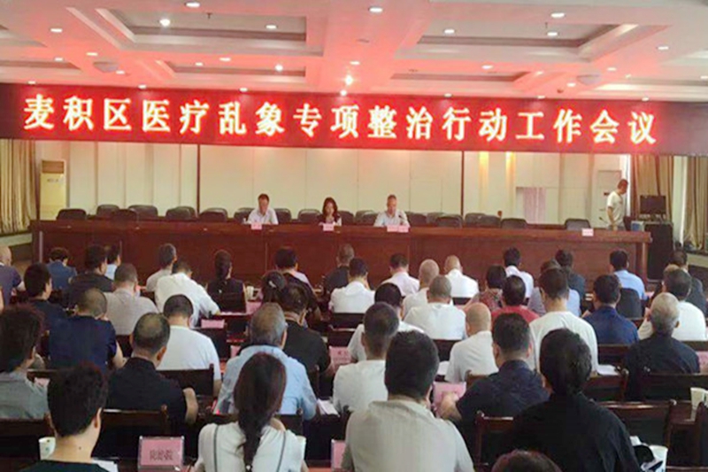 麦积区召开医疗乱象专项整治工作会议_副本.jpg