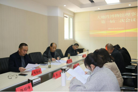 4月12日,大地湾博物馆理事会召开第一届二次会议308.png 4月12日,大地湾博物馆理事会召开第一届二次会议308.png