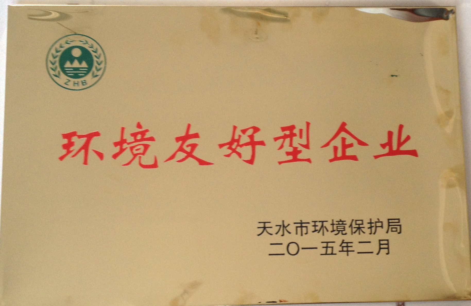 1504510651489443.jpg 环境友好型企业.JPG