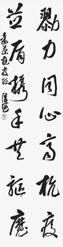 11 陈世红 《抗疫联》.jpg 11 陈世红 《抗疫联》.jpg