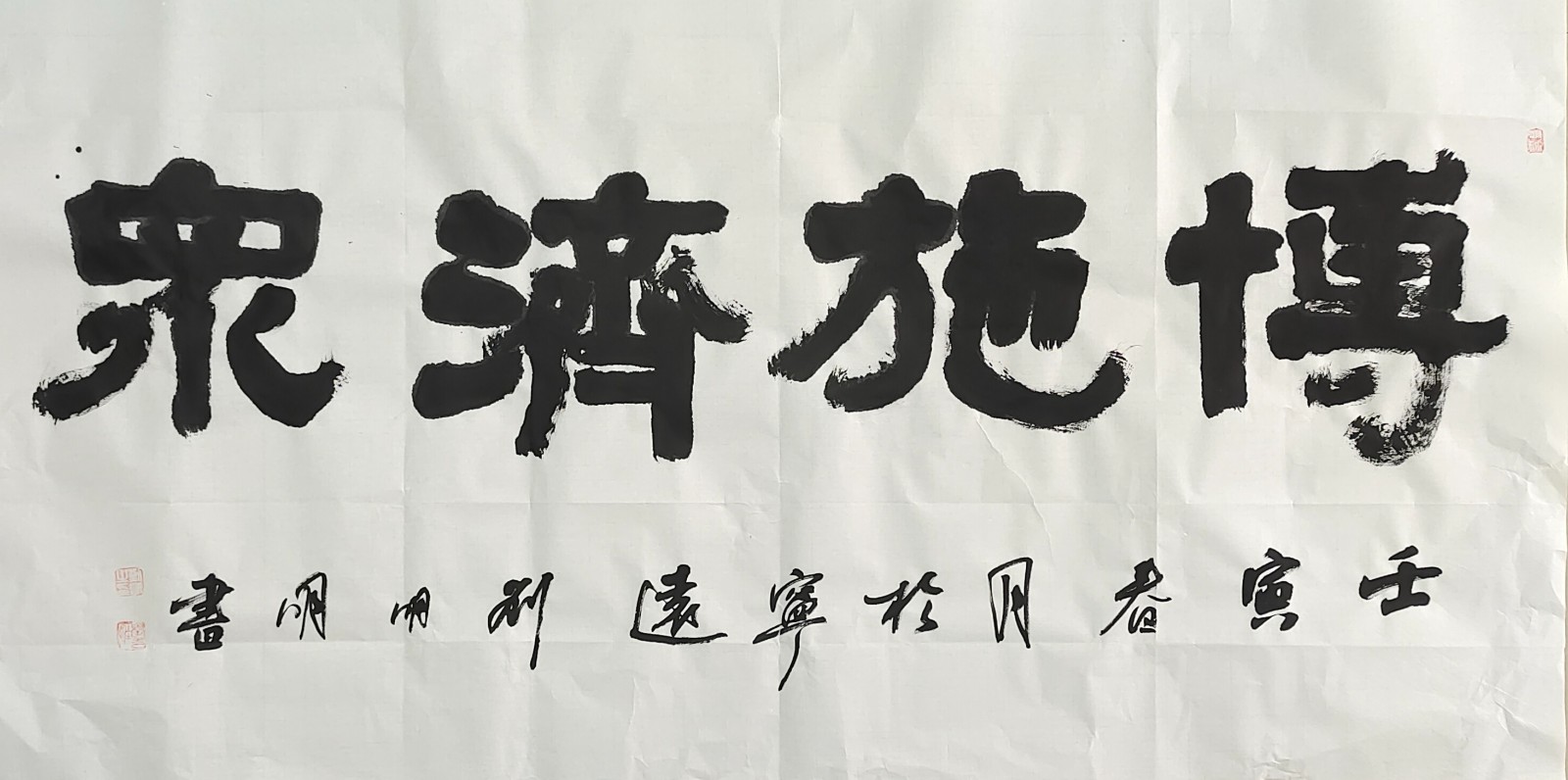 1 刘明明 《博施济众》.jpg 1 刘明明 《博施济众》.jpg