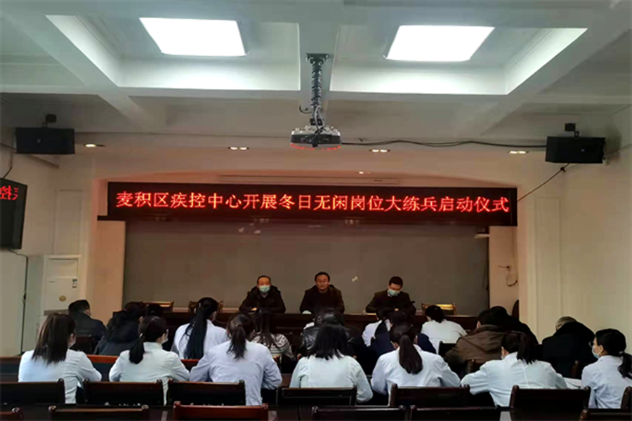 麦积区卫健系统开展“冬日无闲”岗位大练兵活动启动仪式1.png