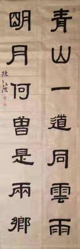 7陈红波《青山一道同云雨 明月何曾是两乡》.jpg 7陈红波《青山一道同云雨 明月何曾是两乡》.jpg