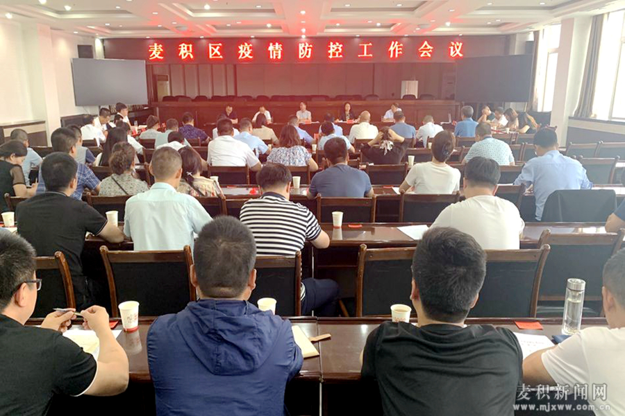 麦积区召开疫情防控工作会议.jpg