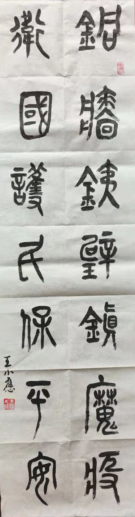 2王小应《铜墙铁壁镇魔疫 卫国护民保平安》.jpg 2王小应《铜墙铁壁镇魔疫 卫国护民保平安》.jpg