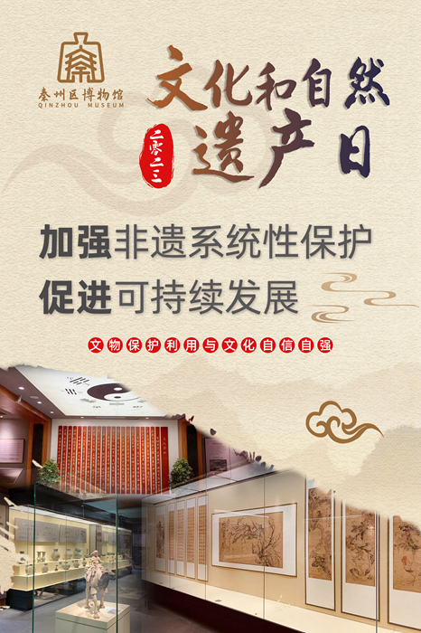 秦州区博物馆文化和自然遗产日宣传海报.jpg 秦州区博物馆文化和自然遗产日宣传海报.jpg