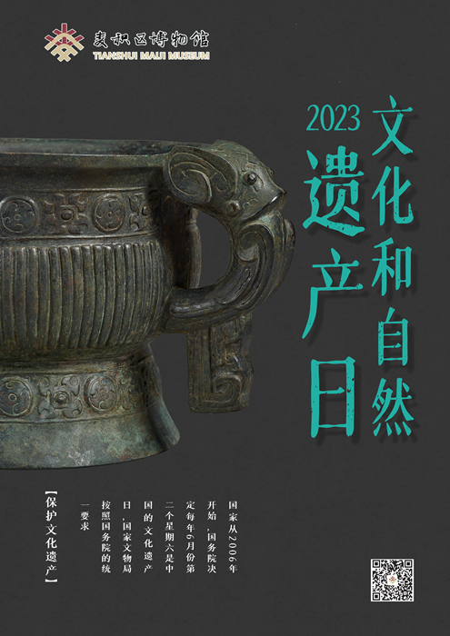 麦积区博物馆文化和自然遗产日宣传海报.jpg 麦积区博物馆文化和自然遗产日宣传海报.jpg