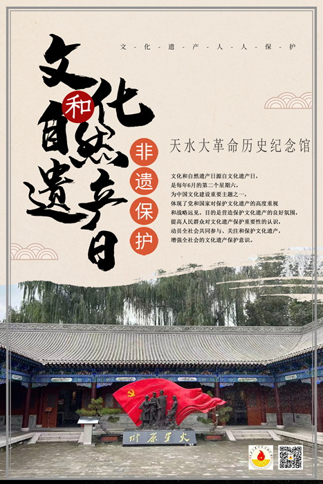 天水大革命历史纪念馆文化和自然遗产日宣传海报.jpg 天水大革命历史纪念馆文化和自然遗产日宣传海报.jpg