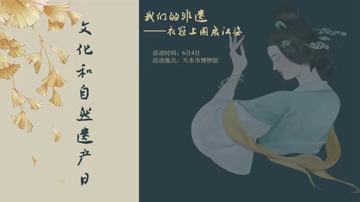 天水市博物馆“我们的非遗一一衣冠上国展汉姿”主题教育活动海报.jpg 天水市博物馆“我们的非遗一一衣冠上国展汉姿”主题教育活动海报.jpg