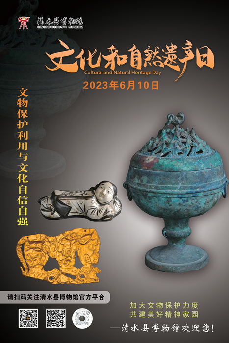 清水县博物馆文化和自然遗产日宣传海报.jpg 清水县博物馆文化和自然遗产日宣传海报.jpg