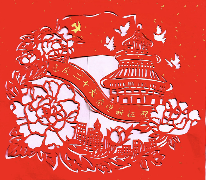 6省级传承人王永兰 剪纸作品《喜庆二十大奋进新征程》.jpg 6省级传承人王永兰 剪纸作品《喜庆二十大奋进新征程》.jpg