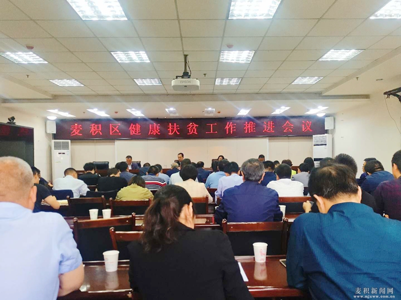 麦积区召开健康扶贫工作推进会议.jpg