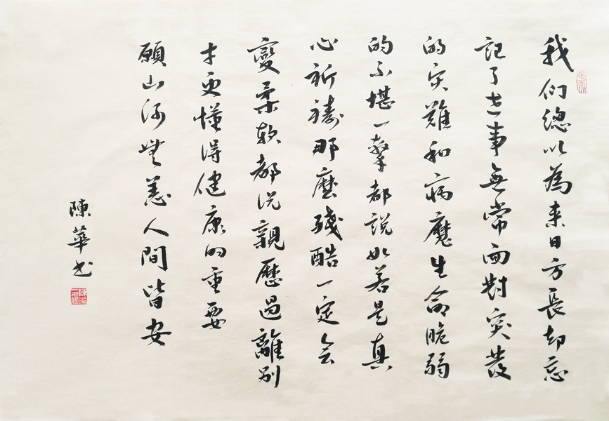 4陈华《愿山河无恙 人间皆安》.jpg 4陈华《愿山河无恙 人间皆安》.jpg